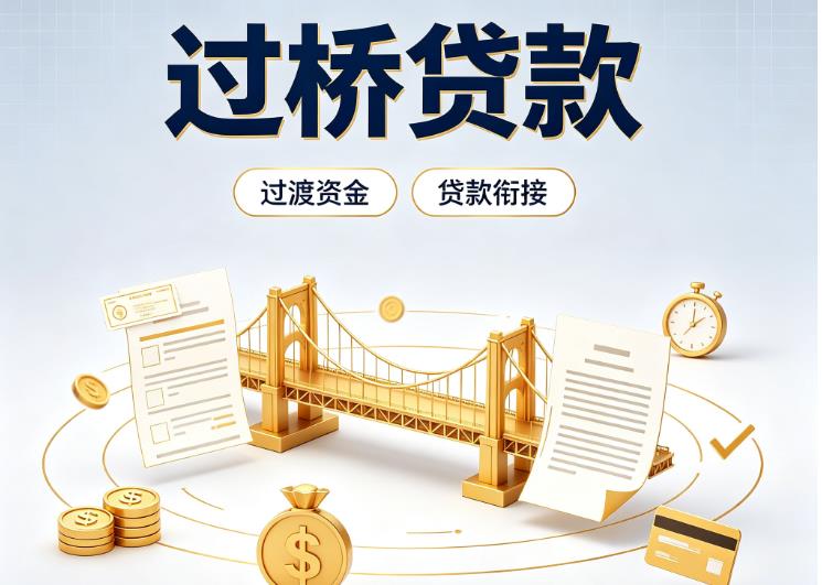 深圳龙华区债务重组|深圳龙华区过桥资金|深圳龙华区信用贷垫资